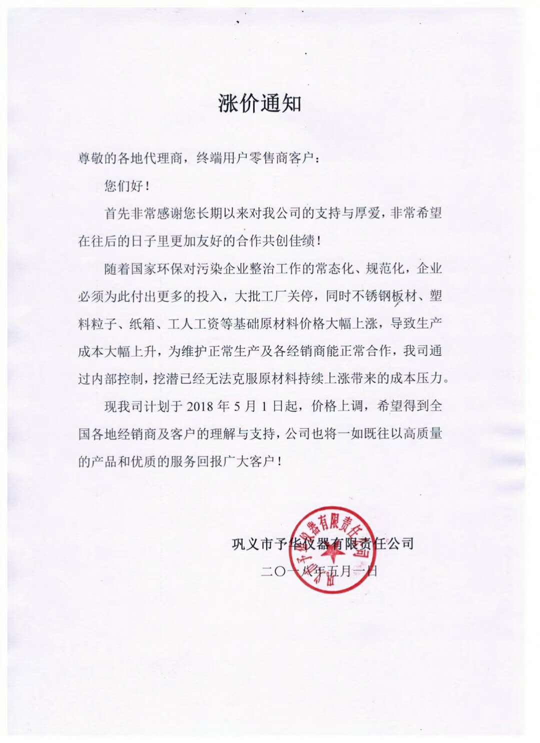 鞏義市予華儀器有限責(zé)任公司產(chǎn)品價格漲價通知